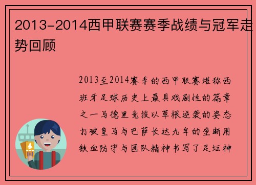 2013-2014西甲联赛赛季战绩与冠军走势回顾