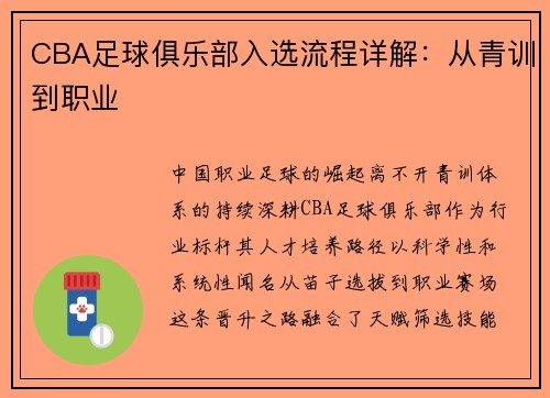 CBA足球俱乐部入选流程详解：从青训到职业