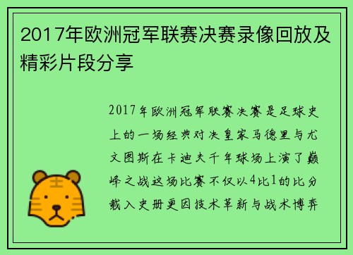 2017年欧洲冠军联赛决赛录像回放及精彩片段分享
