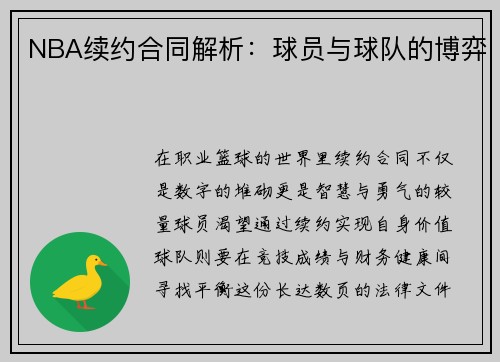 NBA续约合同解析：球员与球队的博弈