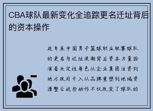 CBA球队最新变化全追踪更名迁址背后的资本操作