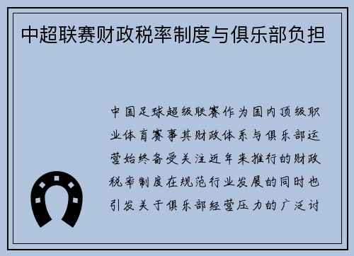 中超联赛财政税率制度与俱乐部负担