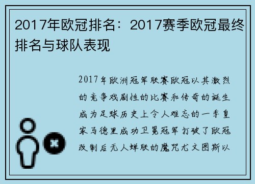 2017年欧冠排名：2017赛季欧冠最终排名与球队表现