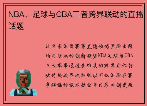 NBA、足球与CBA三者跨界联动的直播话题