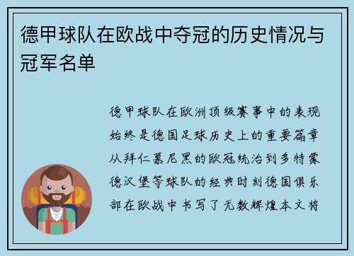 德甲球队在欧战中夺冠的历史情况与冠军名单