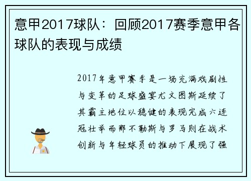 意甲2017球队：回顾2017赛季意甲各球队的表现与成绩