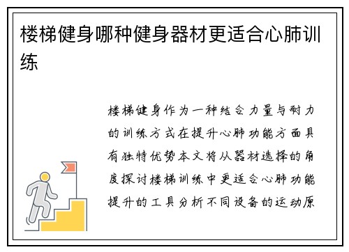 楼梯健身哪种健身器材更适合心肺训练