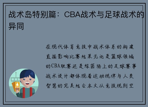 战术岛特别篇：CBA战术与足球战术的异同