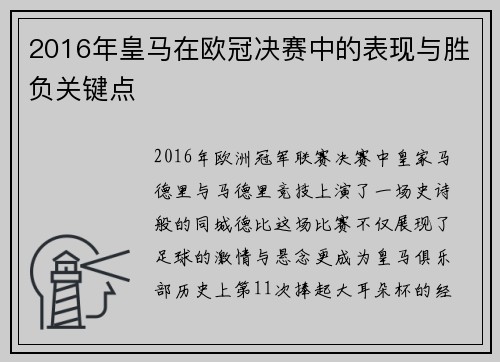 2016年皇马在欧冠决赛中的表现与胜负关键点