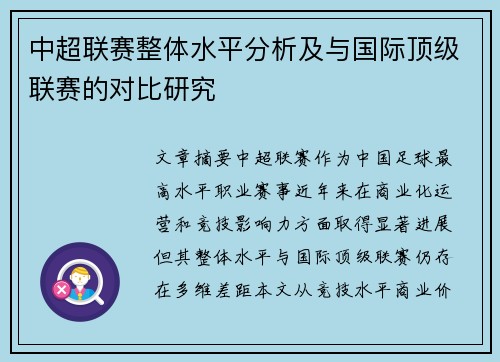 中超联赛整体水平分析及与国际顶级联赛的对比研究