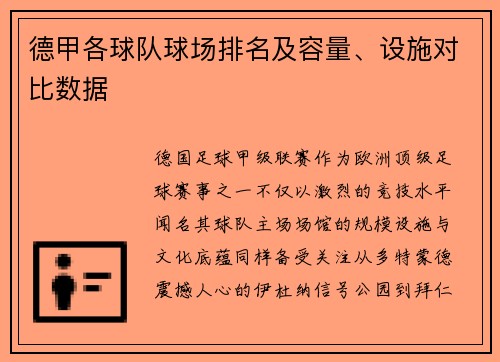 德甲各球队球场排名及容量、设施对比数据