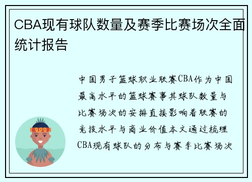 CBA现有球队数量及赛季比赛场次全面统计报告