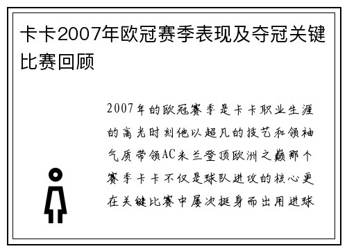 卡卡2007年欧冠赛季表现及夺冠关键比赛回顾