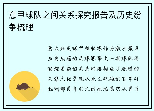 意甲球队之间关系探究报告及历史纷争梳理