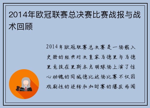 2014年欧冠联赛总决赛比赛战报与战术回顾