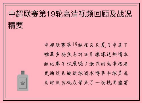 中超联赛第19轮高清视频回顾及战况精要