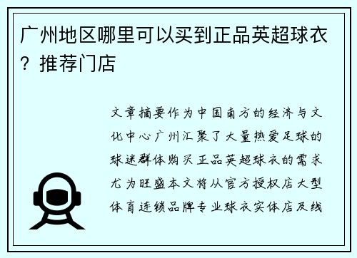 广州地区哪里可以买到正品英超球衣？推荐门店