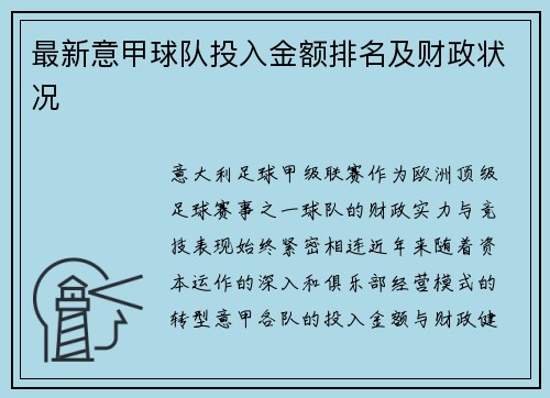 最新意甲球队投入金额排名及财政状况