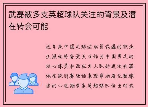 武磊被多支英超球队关注的背景及潜在转会可能