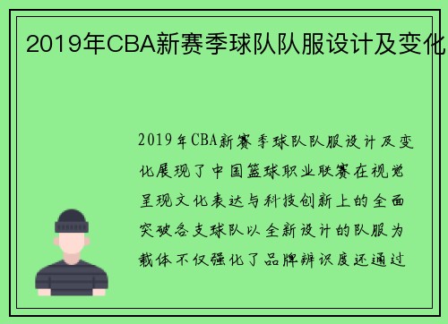 2019年CBA新赛季球队队服设计及变化