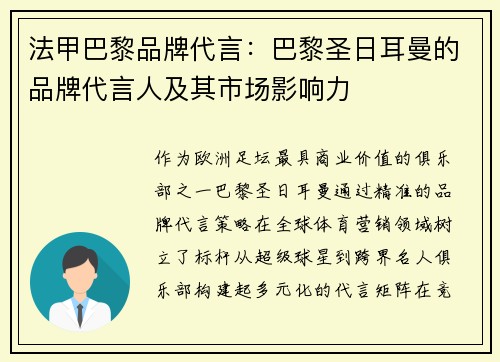 法甲巴黎品牌代言：巴黎圣日耳曼的品牌代言人及其市场影响力