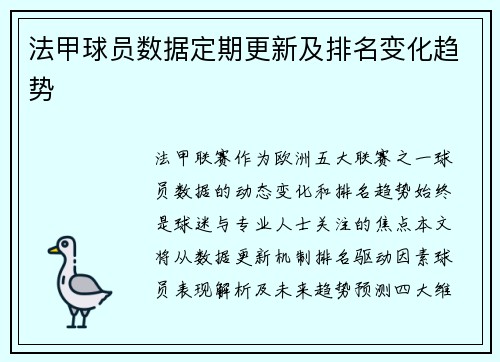 法甲球员数据定期更新及排名变化趋势