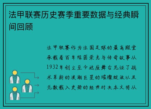 法甲联赛历史赛季重要数据与经典瞬间回顾