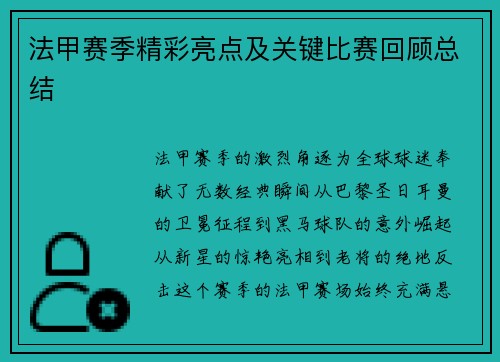 法甲赛季精彩亮点及关键比赛回顾总结