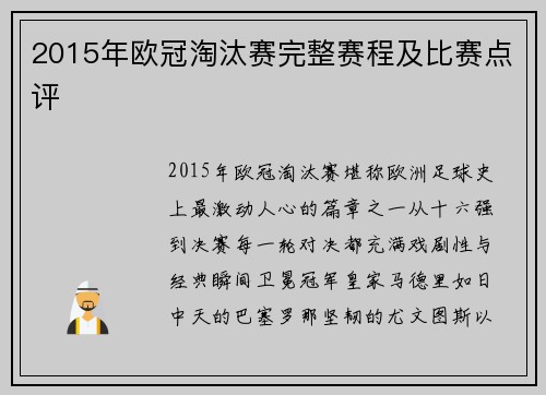 2015年欧冠淘汰赛完整赛程及比赛点评