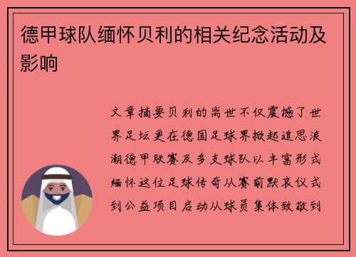 德甲球队缅怀贝利的相关纪念活动及影响
