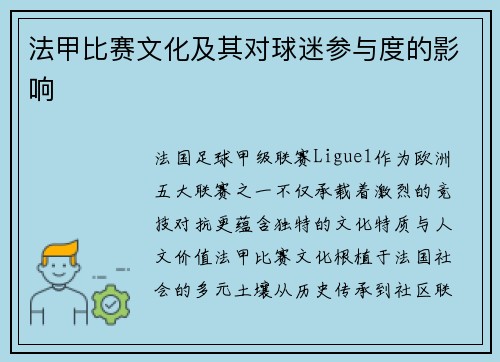 法甲比赛文化及其对球迷参与度的影响