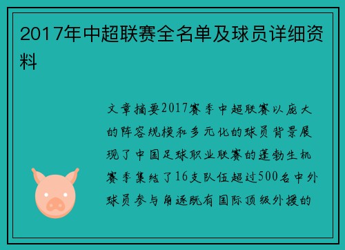 2017年中超联赛全名单及球员详细资料