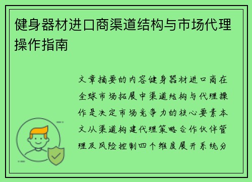 健身器材进口商渠道结构与市场代理操作指南
