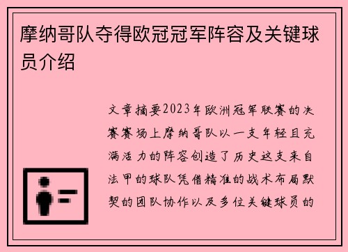 摩纳哥队夺得欧冠冠军阵容及关键球员介绍