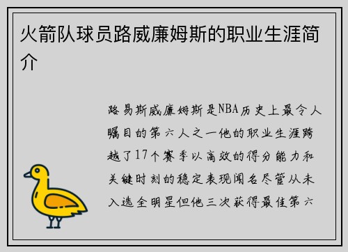 火箭队球员路威廉姆斯的职业生涯简介