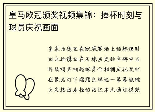 皇马欧冠颁奖视频集锦：捧杯时刻与球员庆祝画面