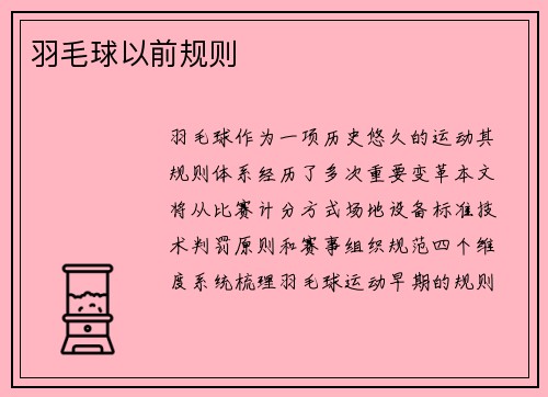羽毛球以前规则