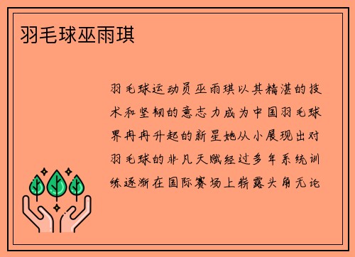 羽毛球巫雨琪