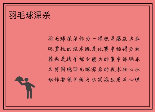 羽毛球深杀