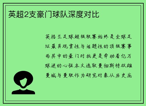 英超2支豪门球队深度对比