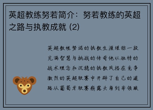 英超教练努若简介：努若教练的英超之路与执教成就 (2)