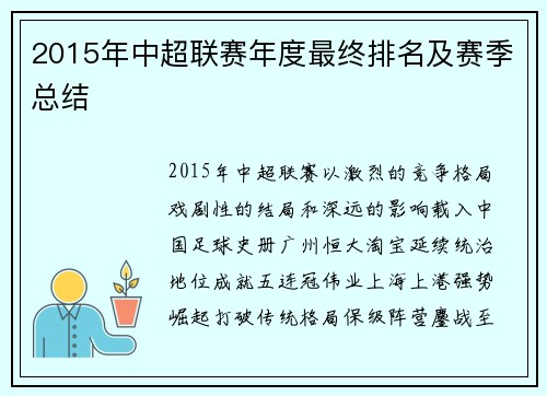 2015年中超联赛年度最终排名及赛季总结