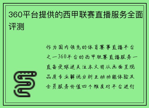 360平台提供的西甲联赛直播服务全面评测