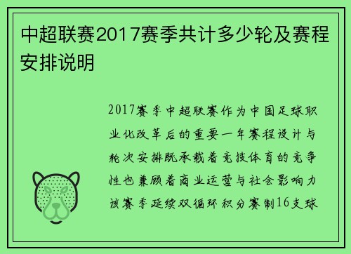 中超联赛2017赛季共计多少轮及赛程安排说明