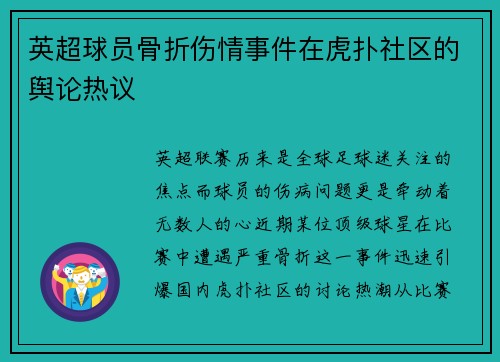 英超球员骨折伤情事件在虎扑社区的舆论热议