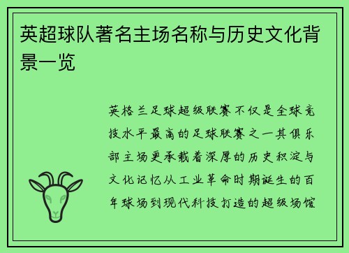 英超球队著名主场名称与历史文化背景一览