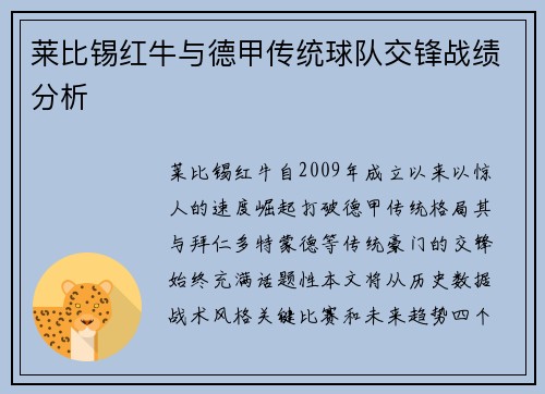 莱比锡红牛与德甲传统球队交锋战绩分析