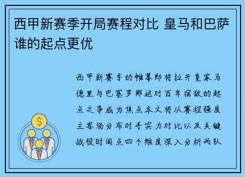 西甲新赛季开局赛程对比 皇马和巴萨谁的起点更优