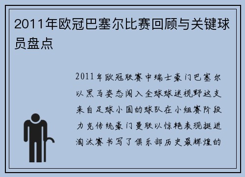 2011年欧冠巴塞尔比赛回顾与关键球员盘点
