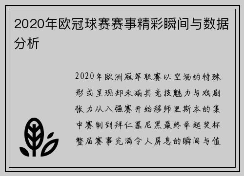 2020年欧冠球赛赛事精彩瞬间与数据分析